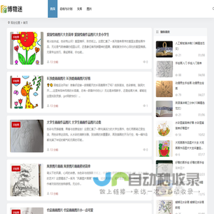 博物迷 – 分享一些画画相关的图片