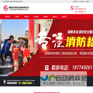 湖南多友消防安全服务有限公司_消防检测维保公司